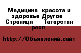 Медицина, красота и здоровье Другое - Страница 2 . Татарстан респ.